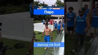 Перс выходит на бой! Hype Reality 3.