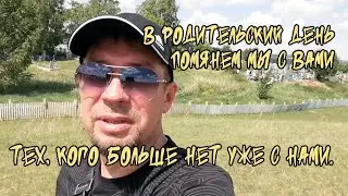 НОВЫЙ ВЛОГ ! 3 июня 2023 деревня Шланлы ! Родительский день ! Такие Вот Дела