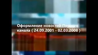 Оформление новостей Первого канала (08.10.2001-02.03.2008)