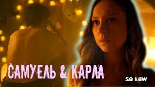 Elite || Саму & Карла || Элита