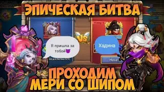 ЭПИЧЕСКАЯ БИТВА С КУНОИЧИ, ПРОХОДИМ ТЕПЕРЬ МЕРИ • Битва Замков, Castle Clash, DrangoR