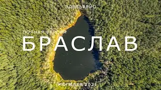 BRASLAW | БЕЛОРУССКОЕ ЧУДО