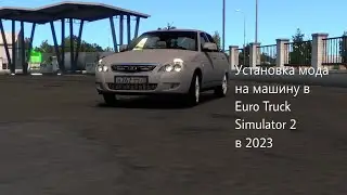 КАК УСТАНОВИТЬ МОД НА МАШИНУ В EURO TRUCK SIMULATOR 2