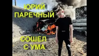 ЮРИЙ ПАРЕЧНЫЙ СОШЕЛ С УМА // ПРАНК РЕАЛЬНОСТИ // ЮТУБ ХАЙП