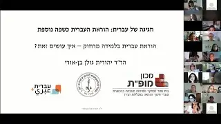 חגיגה של עברית 2020: הוראת עברית בלמידה מרחוק – איך עושים זאת? / ד"ר יהודית גולן