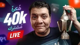 شكرا ٤٠ ألف مشترك 😍 الإعلان عن المشاركة في "سيت أب المتابعين" 🌙✨ البث الرمضاني الثاني ٢٠٢٤