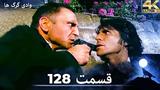 وادی گرگ ها | 128. قسمت را تماشا کنید (Farsi Dubbed)