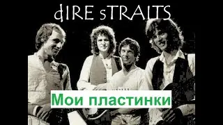 Мои пластинки группы Dire Straits/