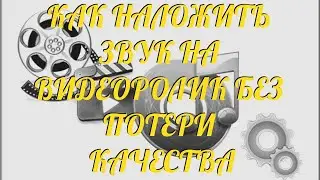 Как наложить звук на видео без потери качества