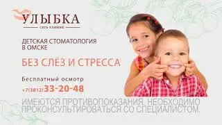 Детская стоматология без слёз и стресса