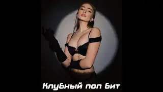 Клубный поп бит в стиле Артик и Асти 
