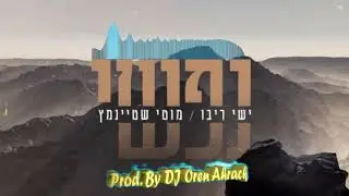🔥💥⚡REMIX נפשי - ישי ריבו ומוטי שטיינמץ  (Prod. by Oren Ahrack)🔥💥⚡