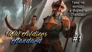 March of Machine/UW Soldiers Гайд на колоду в Формате Стандарт #1 (MTG Arena)