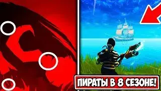 ПЕРВЫЙ ТИЗЕР 8 СЕЗОНА. ПИРАТЫ В ФОРТНАЙТ. ПИРАТСКОЕ СОКРОВИЩЕ ФОРТНАЙТ. РАЗБОР ТИЗЕРА 8 СЕЗОНА
