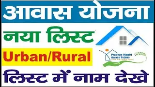 प्रधानमंत्री आवास योजना नई लिस्ट में अपना नाम कैसे देखें || awas yojana online application status