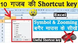 10 गजब की Shortcut key in Excel || Shortcut key for symbol, column width & Zooming in Excel