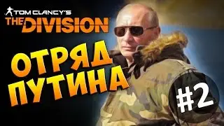 The Division - ОТРЯД ПУТИНА (УГАР) #2