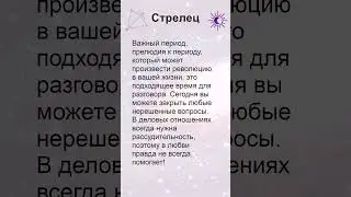 Стрелец: гороскоп на понедельник 9 Сентября 2024 #short