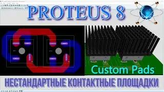 PROTEUS 8💥Нестандартные контактные площадки