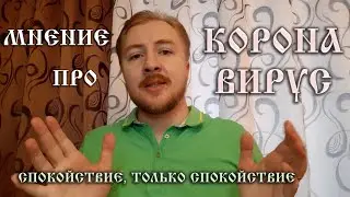 Мнение про коронавирус