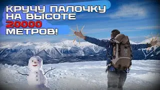 Забрался на гору с палками | Барабанное путешествие