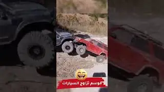 موسم تزاوج السيارات 😆 #cars_club