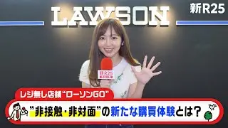 手ぶらで買い物ができる!? レジなし店舗「Lawson GO」に潜入！