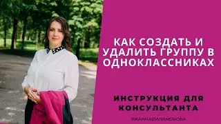 Как создать и удалить группу в одноклассниках.