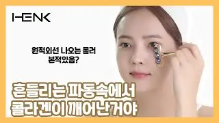 HENK파동롤러로 탄력있는 피부를 만들다