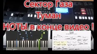 Сектор газа Туман (Обучение!!! Ноты!!!)