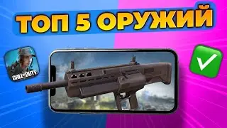 ТОП 5 ОРУЖИЙ В CODM КОТОРЫЕ СДЕЛАЮТ ТЕБЯ СИЛЬНЕЕ