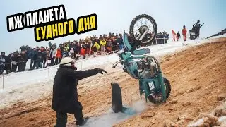 Катастрофа на Гонке - ИЖ Планета Судного Дня