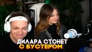 ДИЛАРА СТОНЕТ С БУСТЕРОМ