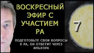 Прямой эфир с Ра, 7 сеанс. (12.03.23)
