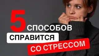 5 простых техник работы со стрессом