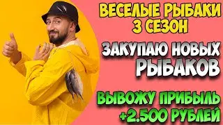 ВЕСЕЛЫЕ РЫБАКИ - ЭКОНОМИЧЕСКАЯ ИГРА С ЗАРАБОТКОМ РЕАЛЬНЫХ ДЕНЕГ! ОБЗОР И ОТЗЫВ!
