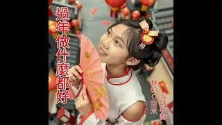 雪球軟糖  & 林莉C亞米  「過年做什麼都好」過年等著拿紅包