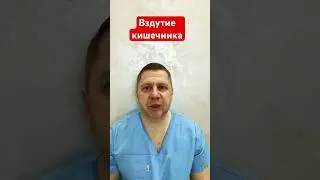Метеоризм кишечника 