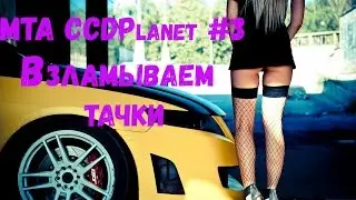 Взламываем машины.MTA CCDPlanet #3 [Abrikos Gaming]