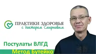 Постулаты метода ВЛГД Бутейко