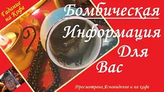 📛BOMBASTIC INFORMATION FOR YOU📛Fortune-telling-Clairvoyance on coffee. Vivien.