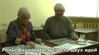 Рельефные ноты: встреча двух идей