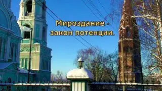 Матфей Яранский Мироздание закон потенции