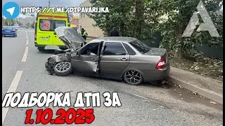 ДТП и авария! Подборка на видеорегистратор за 1.10.25 Октябрь 2025