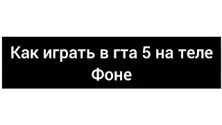 гайд:как играть в гта 5 на телефоне