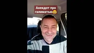 Анекдот про галиматью😁