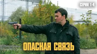 МОЩНЫЙ БОЕВИК! КИЛЛЕР СБЕЖАЛ И ТЕПЕРЬ НАЧАЛАСЬ ОХОТА! | Опасная связь Серии 1-4