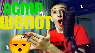 АСМР ШЕПОТ/НЕРАЗБОРЧИВЫЙ ШЕПОТ/ASMR