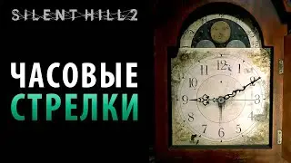 Загадка с часами в Silent Hill 2 Ремейк