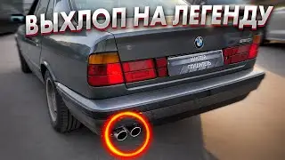ВЫХЛОП НА ЛЕГЕНДУ 90ых